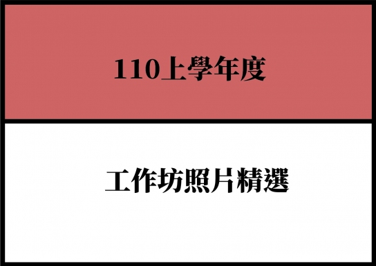 【教育】110上學年度工作坊照片精選 