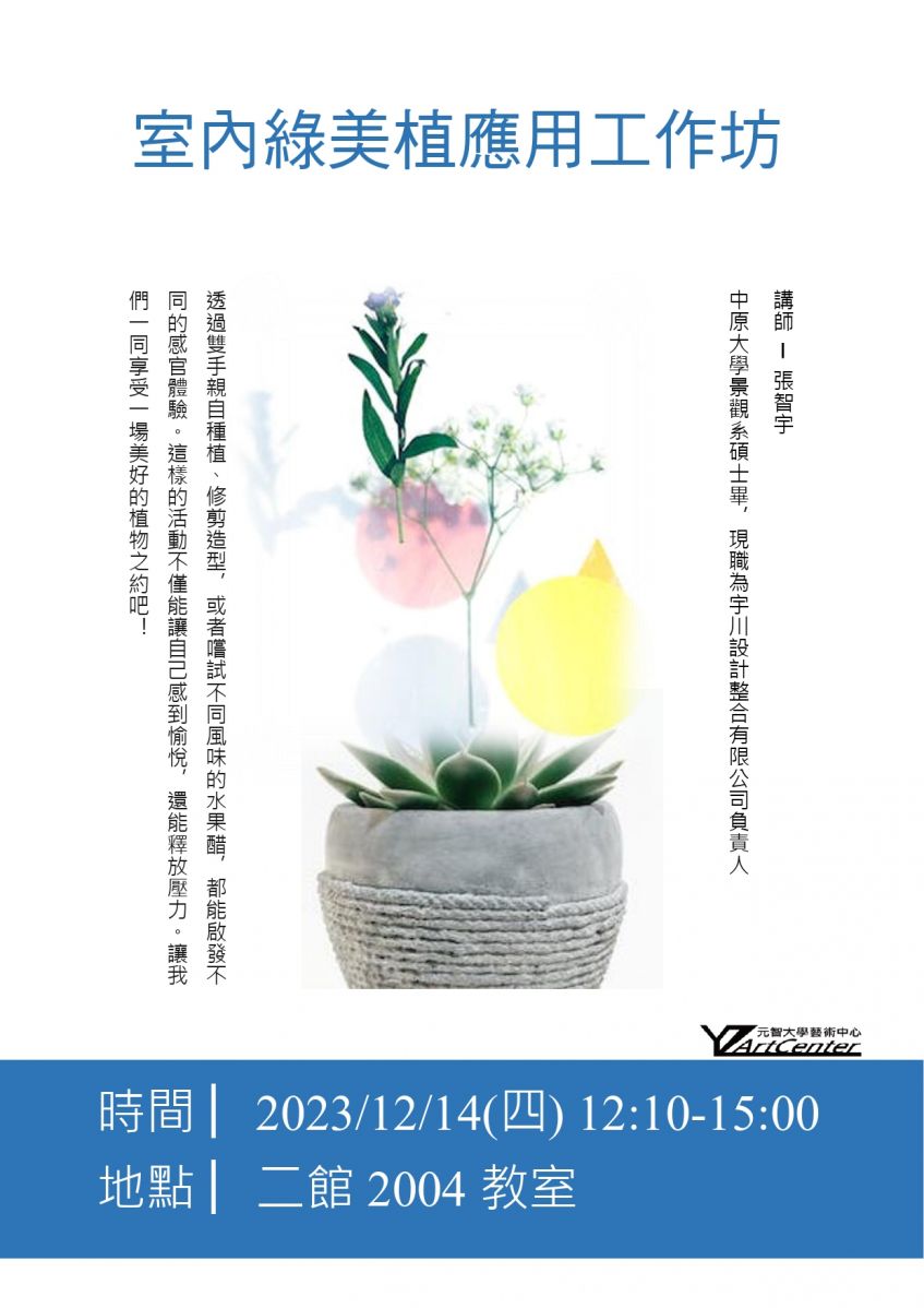 【教育】室內綠美植應用工作坊