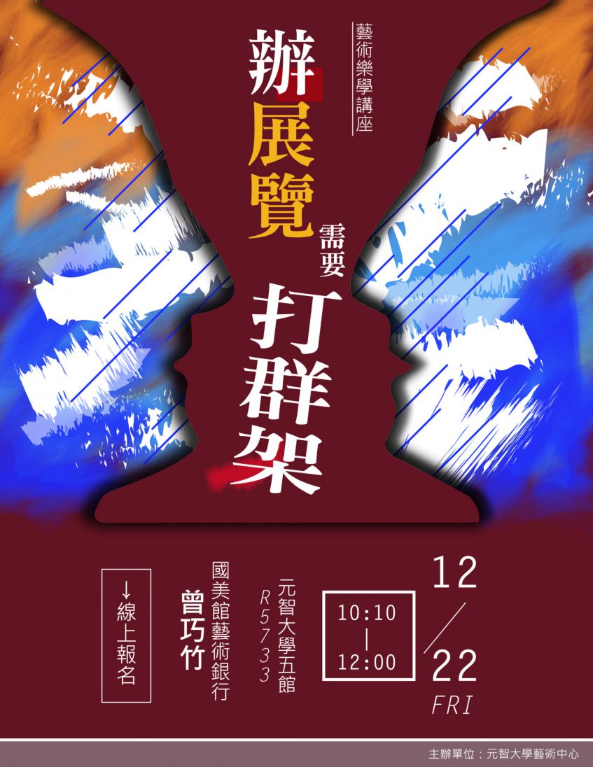 【講座】藝術樂學講座 辦展覽需要打群架 