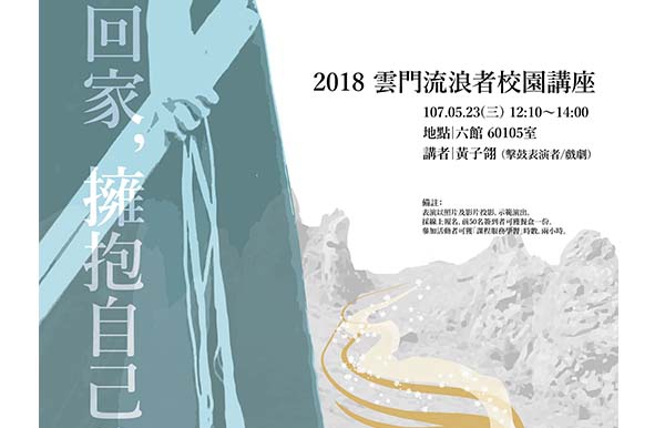 【講座】2018 雲門流浪者校園講座 黃子翎 - 鼓子回家，擁抱自己的足跡 