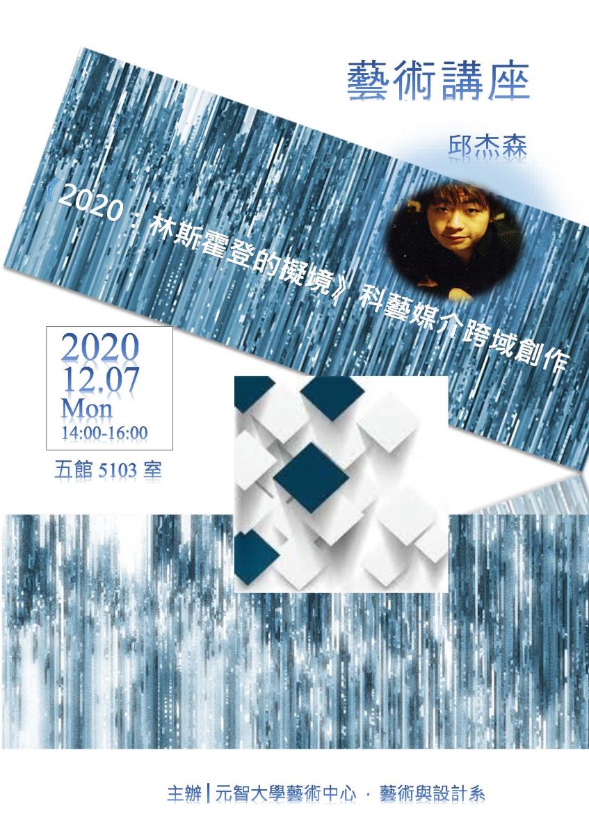 【講座】藝術講座 邱杰森《2020：林斯霍登的擬境》科藝媒介跨域 