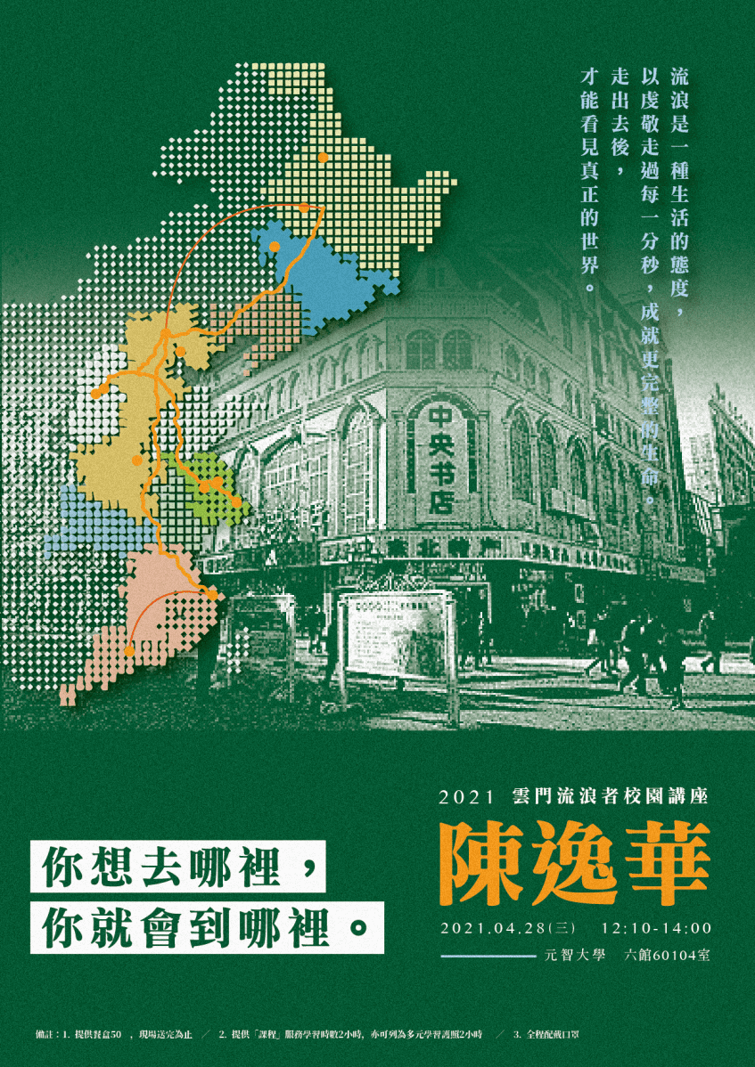 【講座】2021雲門流浪者校園講座 陳逸華：你想去哪裡，你就會到哪裡 