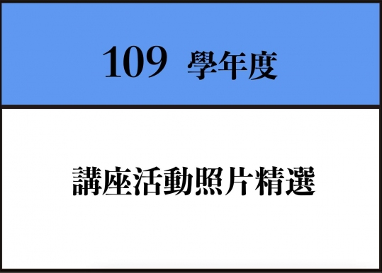 【講座】109學年度講座照片精選