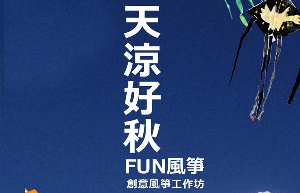 【其他】創意風箏工作坊 天涼好秋，FUN風箏