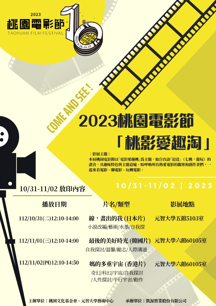 【其他】2023桃園電影節「桃影愛趣淘」校園活動專場