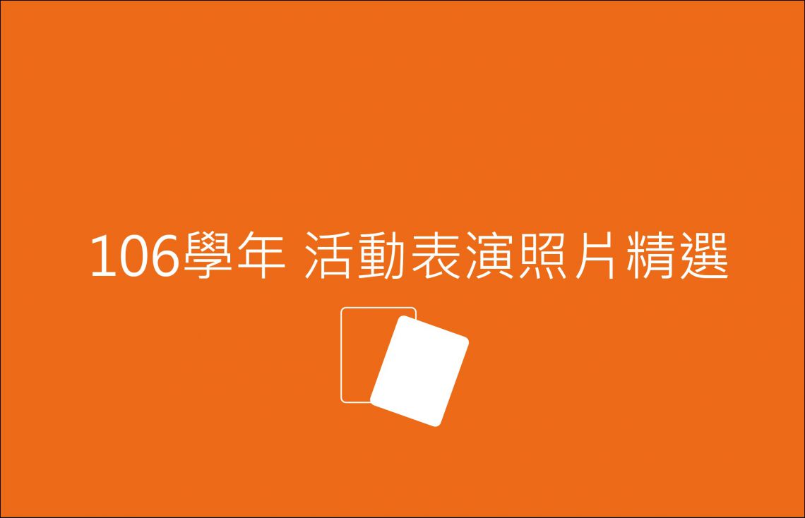 【表演】照片精選 106學年度表演活動照片精選