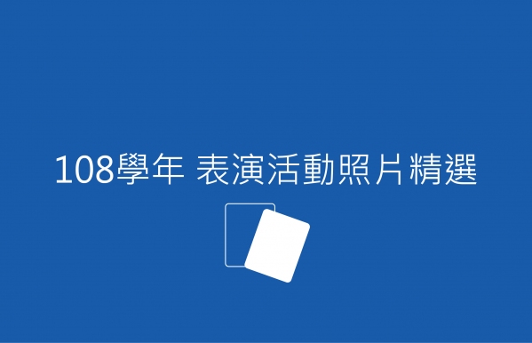 【表演】108學年度表演活動照片精選