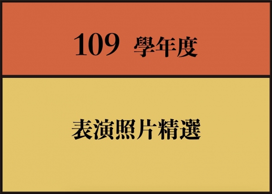 【表演】109學年度表演照片精選 