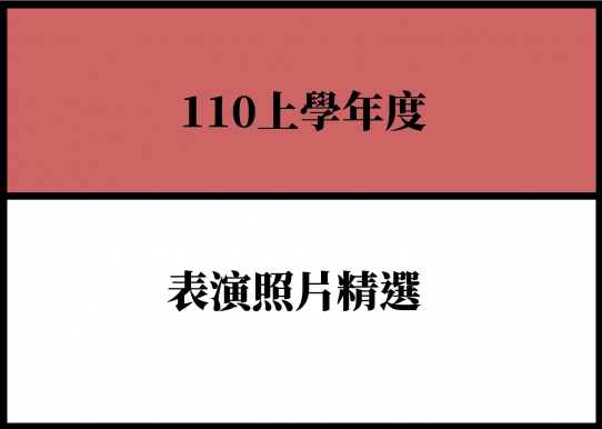 【表演】110上學年度表演照片精選