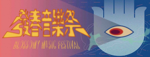 【表演】2022發春音樂祭