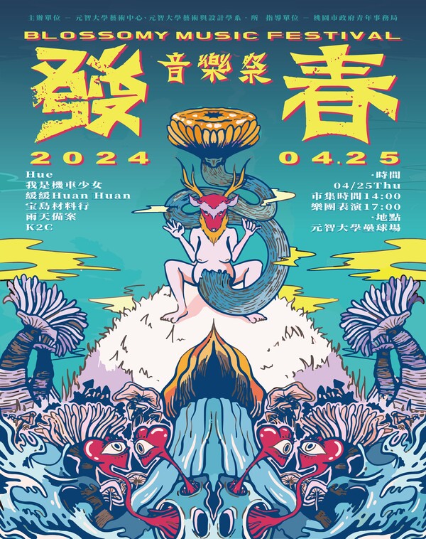 【表演】第24屆元智大學社區藝術節 | 發春音樂祭 