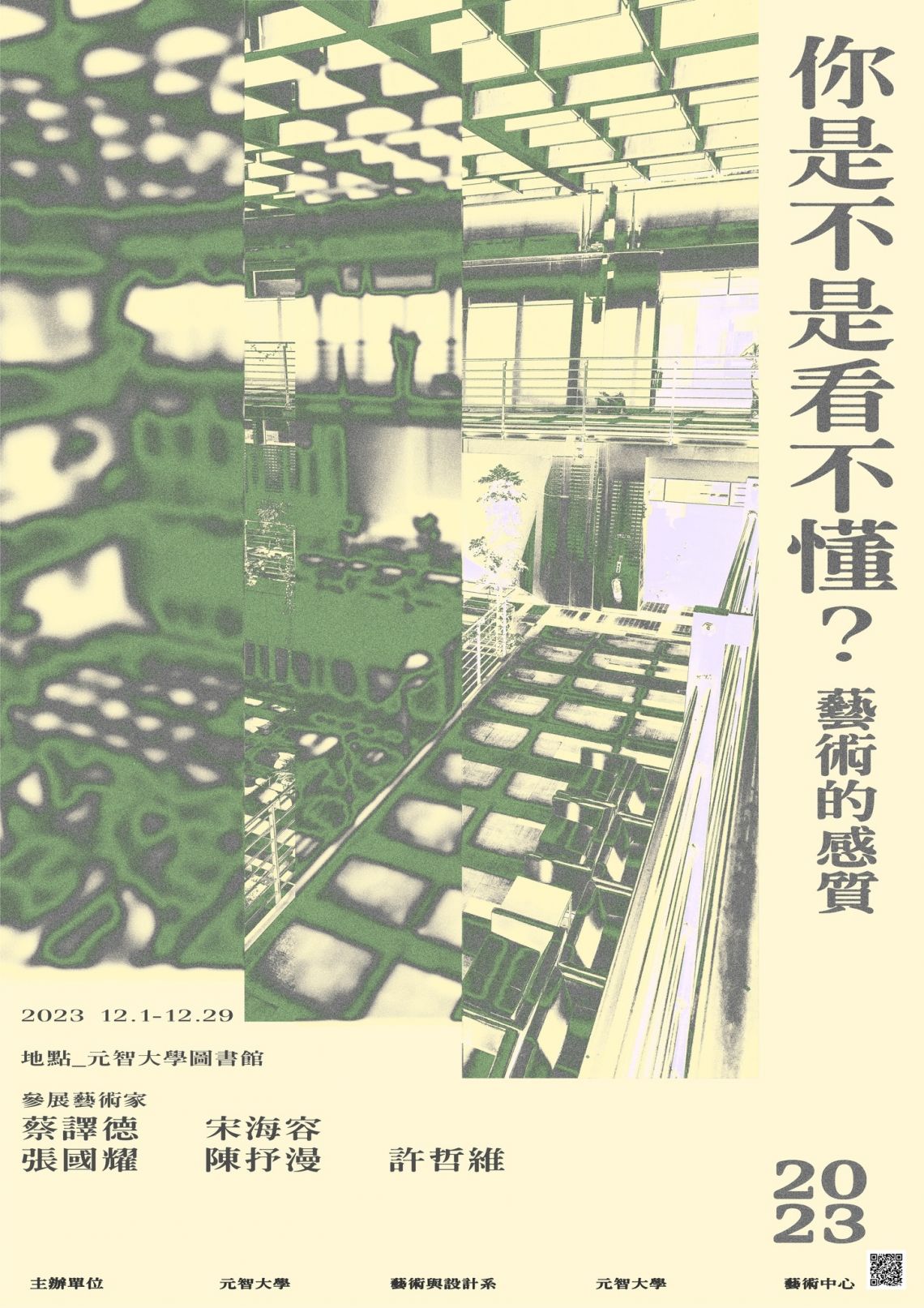 【展覽】2023青年藝術家聯展 《你是不是看不懂∣藝術的感質》